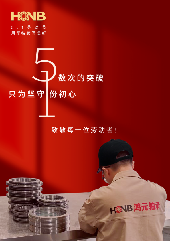 劳动节丨leyu乐鱼官方网站轴承（HONB）以匠心致初心