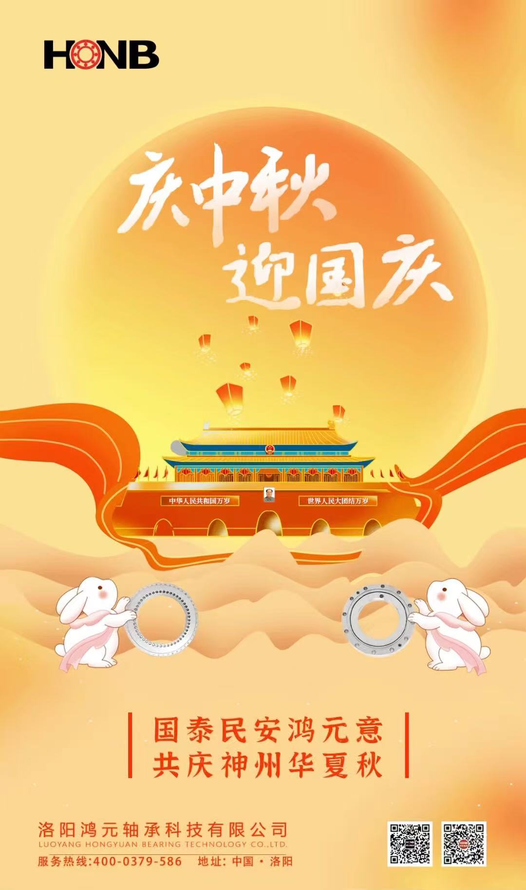 【中秋遇国庆，家国共团圆】HONBleyu乐鱼官方网站轴承心意福利，致每一个团圆的你！